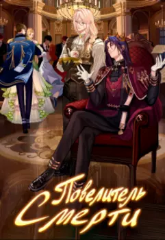 Повелитель Смерти I