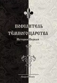 Повелитель Тёмного Царства. История первая