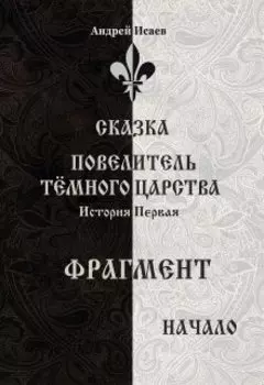 Повелитель Тёмного Царства. История первая - начало
