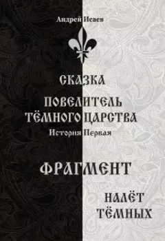 Повелитель Тёмного Царства. История первая - налёт Тёмных