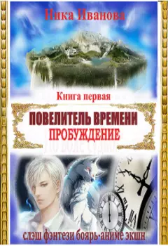 Повелитель времени-1. Пробуждение.