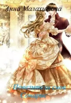 Повелители снов. Сонарис