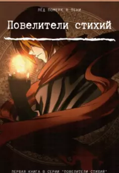 Повелители стихий