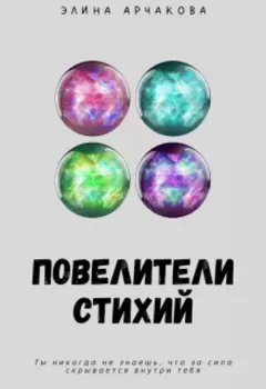 Повелители стихий