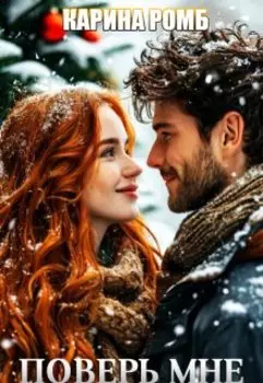 Поверь мне
