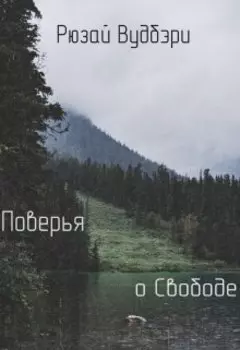 Поверья о Свободе