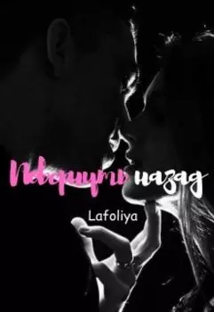 Повернуть назад