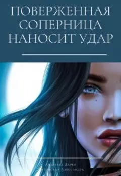Поверженная соперница наносит удар