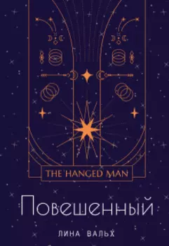 Повешенный