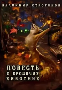 Повесть о бродячих животных