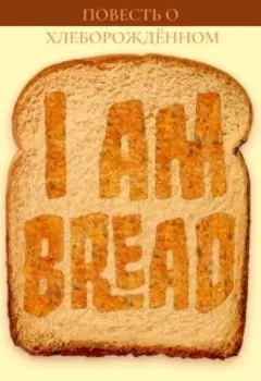 Повесть о Хлеборождённом