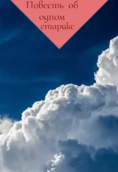 Повесть об одном старике