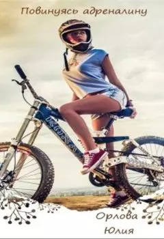 Повинуясь адреналину