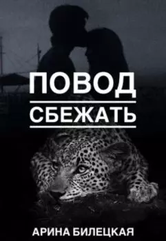 Повод сбежать