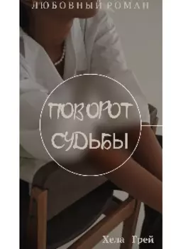 Поворот судьбы