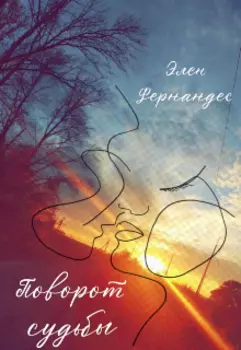 Поворот судьбы