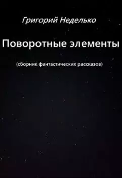 Поворотный элемент