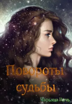 Повороты судьбы