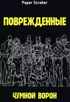 Поврежденные. Чумной Ворон