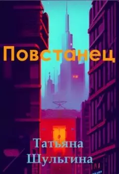 Повстанец