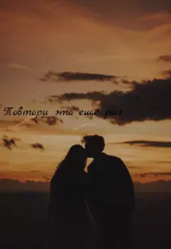 Повтори это ещё раз