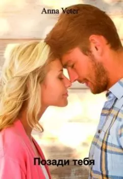 Позади тебя