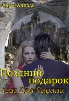 Поздний подарок или два барана