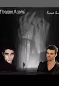 Поздно, Адель!