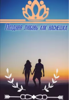 Поздняя любовь, как насмешка.