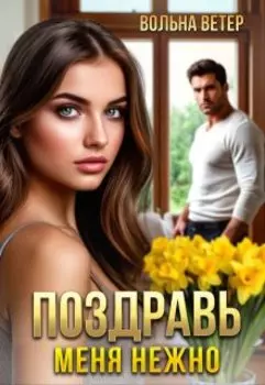 Поздравь меня нежно