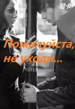 Пожалуйста, не уходи...