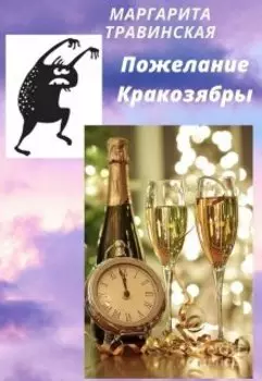 Пожелание Кракозябры