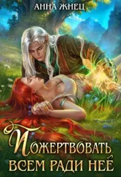 Пожертвовать всем ради нее