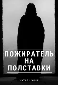 Пожиратель на полставки