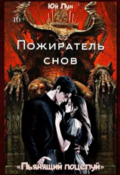 Пожиратель снов. Пьянящий поцелуй