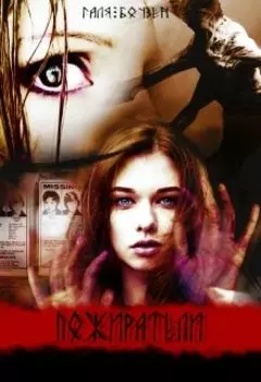 Пожиратели