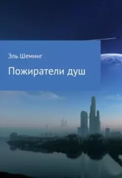 Пожиратели душ