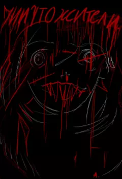 Пожиратели людей.