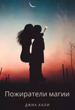 Пожиратели магии