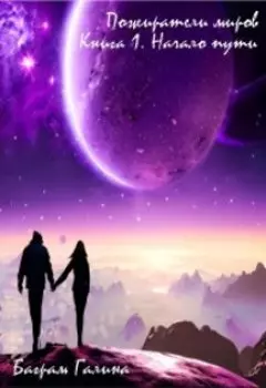 Пожиратели миров. Начало пути