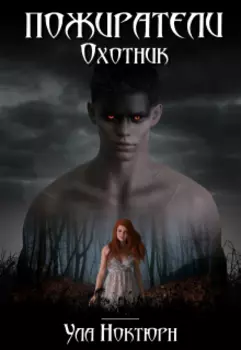 Пожиратели. Охотник