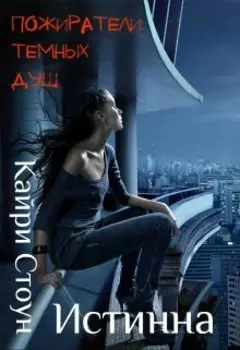 Пожиратели темных душ "Истинна"