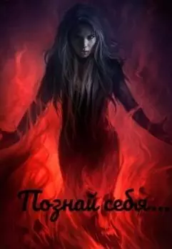 Познай себя