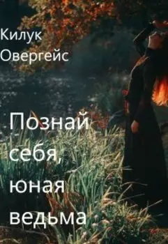 Познай себя, юная ведьма!