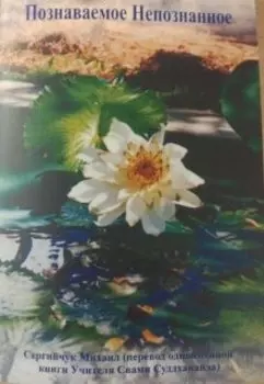 Познаваемое Непознанное