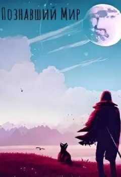 Познавший Мир