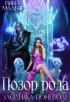 Позор рода. Ученица ледяного мага