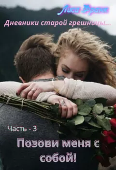 Позови меня с собой!