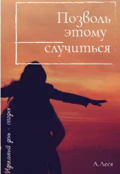 Позволь этому случиться