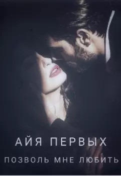 Позволь мне любить